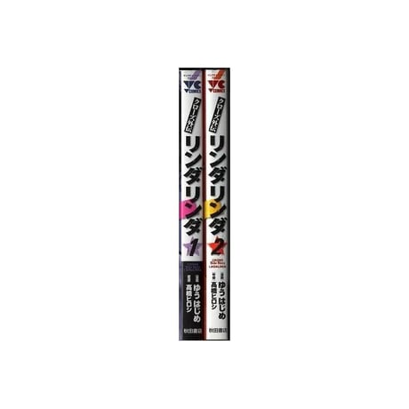 クローズ外伝 リンダリンダ ゆうはじめ [1-2巻 漫画全巻セット/完結] CROWS 外伝 髙橋ヒロシ 高橋ヒロシ