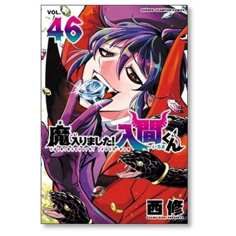 魔入りました 入間くん 西修 [1-49巻 コミックセット/未完結] まいりました いるまくん