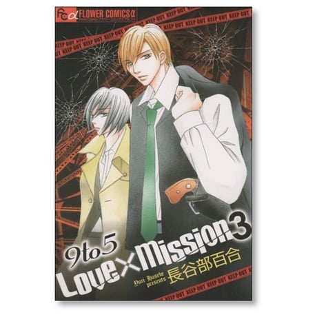 9to5 LoveMission 長谷部百合 [1-4巻 漫画全巻セット/完結] 9to5 ラブミッション