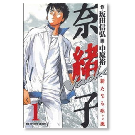 奈緒子 新たなる疾風 中原裕 [1-6巻 漫画全巻セット/完結] 坂田信弘