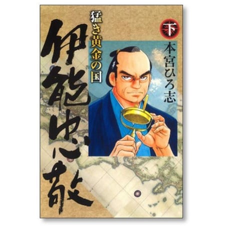 猛き黄金の国 伊能忠敬 本宮ひろ志 [1-2巻 漫画全巻セット/完結]