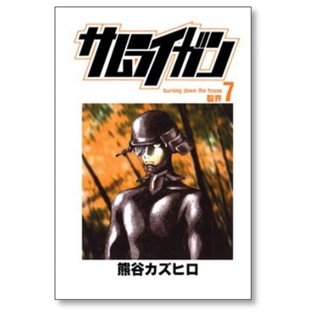 サムライガン 熊谷カズヒロ [1-7巻 漫画全巻セット/完結]