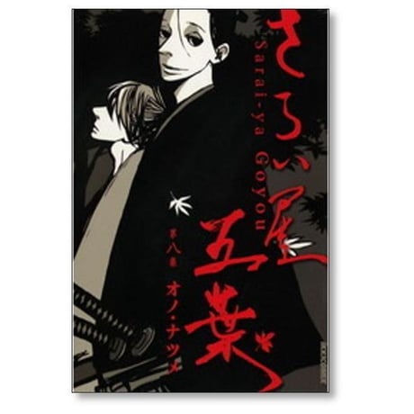 さらい屋五葉 オノナツメ [1-8巻 漫画全巻セット/完結] オノ・ナツメ