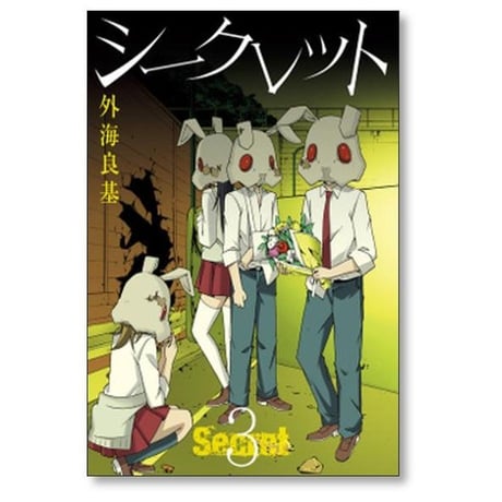 シークレット 外海良基 [1-3巻 漫画全巻セット/完結] Secret