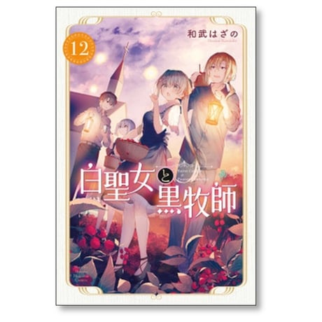 白聖女と黒牧師 和武はざの [1-13巻 コミックセット/未完結]