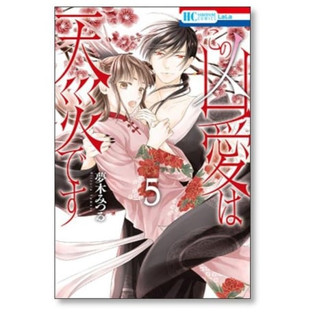 この凶愛は天災です 夢木みつる [1-5巻 漫画全巻セット/完結]