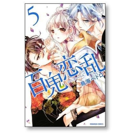 百鬼恋乱 鳥海ペドロ [1-7巻 漫画全巻セット/完結] ひゃっきこいらん
