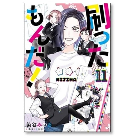 刷ったもんだ 染谷みのる [1-13巻 コミックセット/未完結] すったもんだ