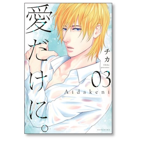 愛だけに チカ [1-8巻 コミックセット/未完結]