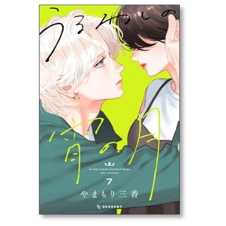 うるわしの宵の月 やまもり三香 [1-9巻 コミックセット/未完結]