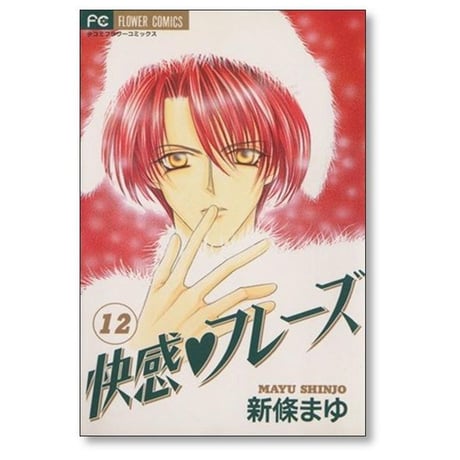快感フレーズ 新條まゆ [1-17巻 漫画全巻セット/完結]