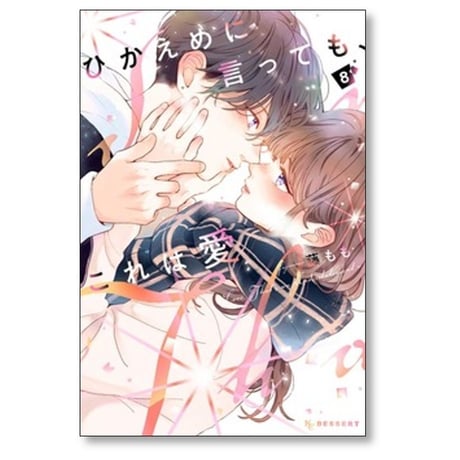ひかえめに言っても これは愛 藤もも [1-9巻 コミックセット/未完結]