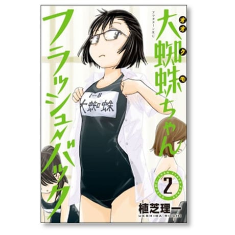 大蜘蛛ちゃん フラッシュバック 植芝理一 [1-6巻 漫画全巻セット/完結]