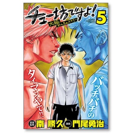 チュー坊ですよ 大阪やんちゃメモリー 門尾勇治 [1-6巻 漫画全巻セット/完結]