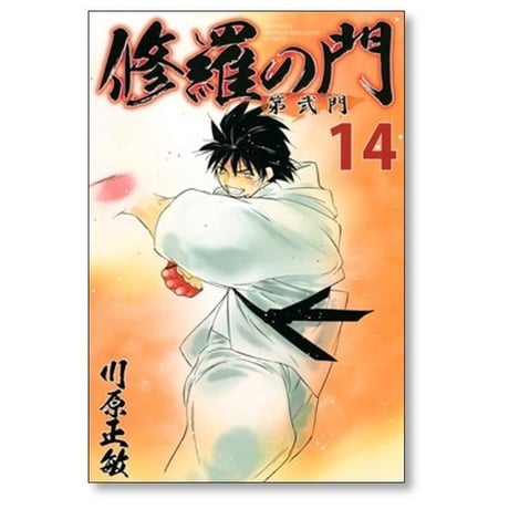 修羅の門 第弐門 川原正敏 [1-18巻 漫画全巻セット/完結] 第2門