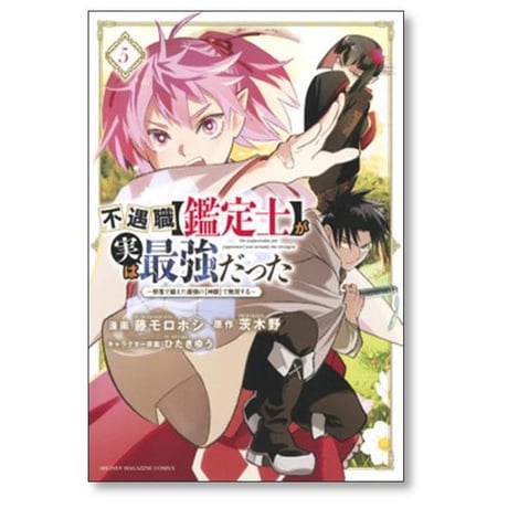 不遇職鑑定士が実は最強だった 奈落で鍛えた最強の神眼で無双する 藤モロホシ [1-16巻 漫画全巻セット/完結] 茨木野 ひたきゆう