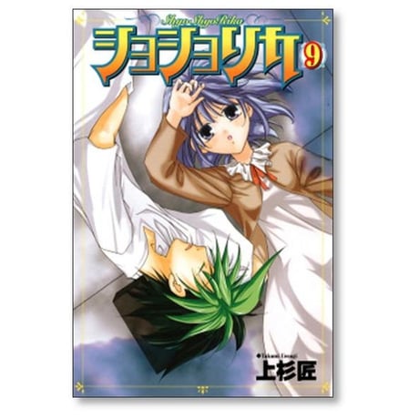 ショショリカ 上杉匠 [1-10巻 漫画全巻セット/完結]