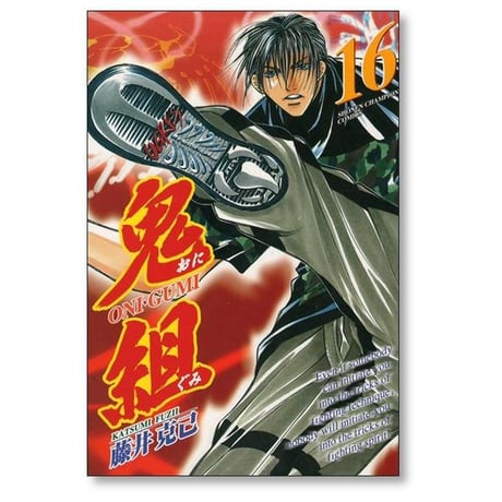 鬼組 藤井克己 [1-18巻 漫画全巻セット/完結]