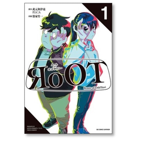 ルート オブ オッドタクシー 肋家竹一 [1-3巻 コミックセット/未完結] RoOT of ODD TAXI 此元和津也 P.I.C.S.
