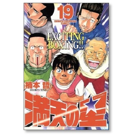 満天の星 楠本哲 [1-19巻 漫画全巻セット/完結]