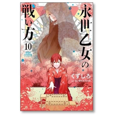 永世乙女の戦い方 くずしろ [1-13巻 コミックセット/未完結]