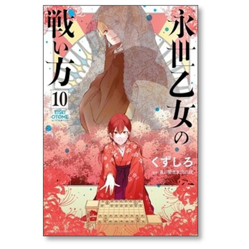 永世乙女の戦い方 1-13巻 /既刊全巻セット /くずしろ 永世乙女の戦い方 くずしろ [1-13巻 コミックセット/未完結] | 漫画