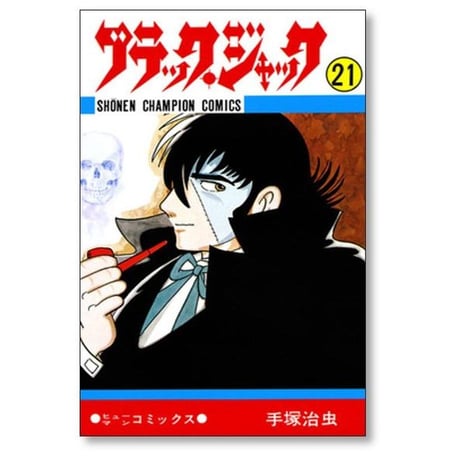 ブラックジャック 手塚治虫 [1-25巻 漫画全巻セット/完結]
