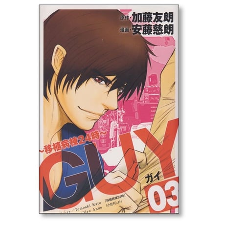 GUY 移植病棟24時 安藤慈朗 [1-4巻 漫画全巻セット/完結] 加藤友朗 ガイ
