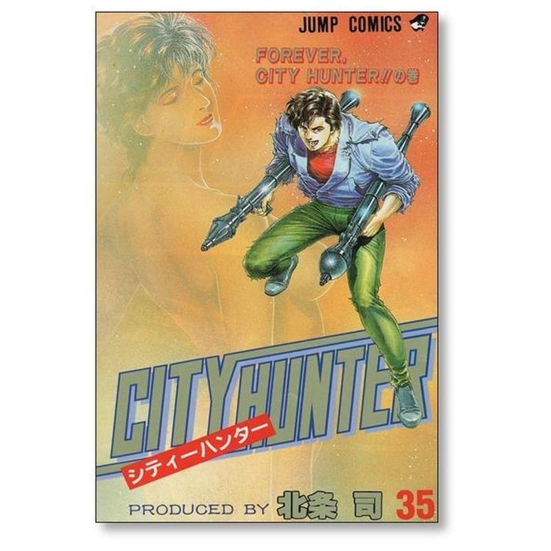 シティーハンター 北条司 [1-35巻 漫画全巻セット/完結] CITY