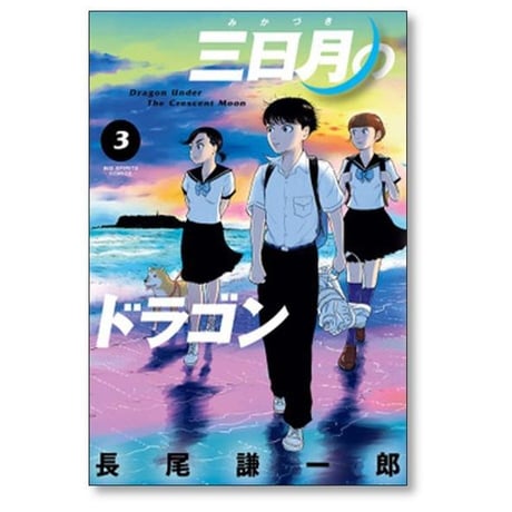 三日月のドラゴン 長尾謙一郎 [1-7巻 漫画全巻セット/完結]