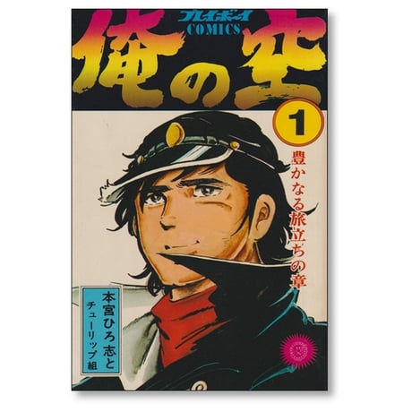 俺の空 本宮ひろ志 [1-9巻 漫画全巻セット/完結]