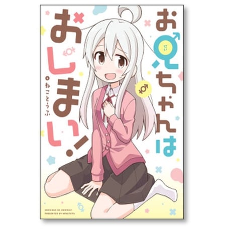 お兄ちゃんはおしまい ねことうふ [1-9巻 コミックセット/未完結]