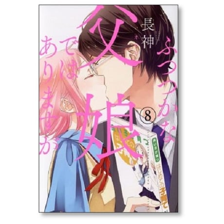 ふつつかな父娘ではありますが 長神 [1-11巻 漫画全巻セット/完結]