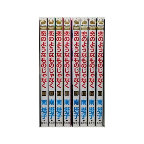 恋のようなものじゃなく 南塔子 [1-8巻 漫画全巻セット/完結]
