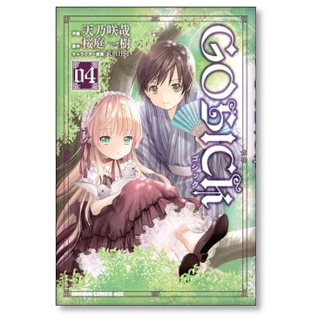 ゴシック 天乃咲哉 [1-8巻 漫画全巻セット/完結] GOSICK 桜庭一樹 武田日向