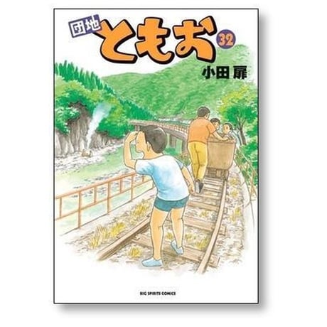 団地ともお 小田扉 [1-33巻 漫画全巻セット/完結]