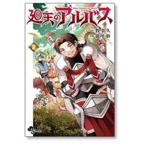 廻天のアルバス 箭坪幹 [1-6巻 コミックセット/未完結] 牧彰久