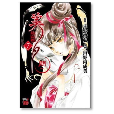 吸血姫美夕 朔 垣野内成美 [1-7巻 漫画全巻セット/完結] 平野俊弘