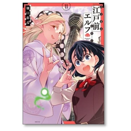 江戸前エルフ 樋口彰彦 [1-11巻 コミックセット/未完結]