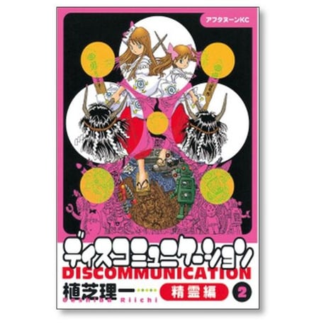 ディス コミュニケーション 精霊編 植芝理一 [1-3巻 漫画全巻セット/完結]