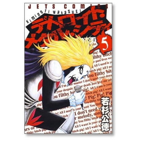 デトロイト メタル シティ 若杉公徳 [1-10巻 漫画全巻セット/完結]