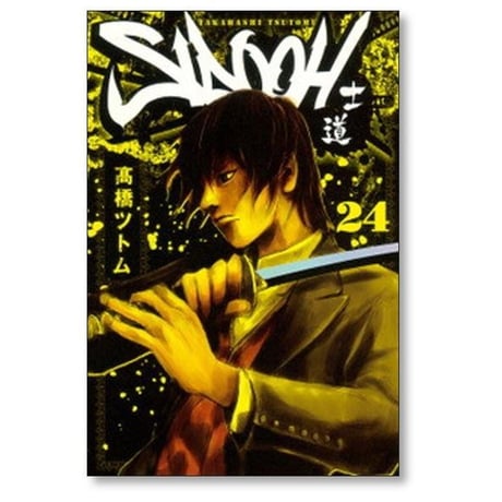 士道 高橋ツトム [1-25巻 漫画全巻セット/完結] SIDOOH
