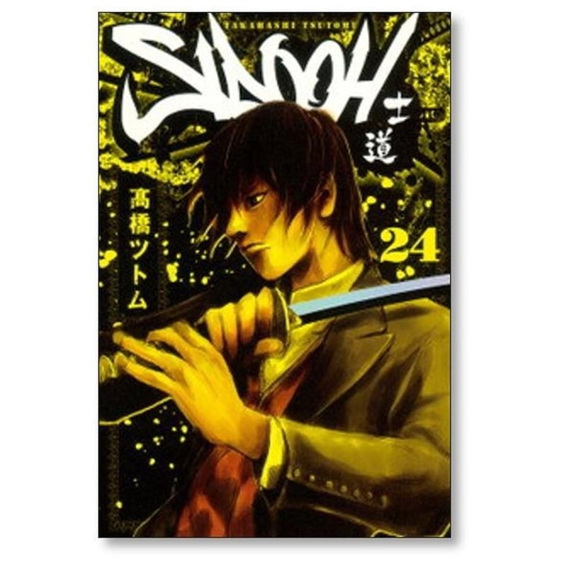 マンガ　全巻セット　士道　高橋ツトム 楽天市場】【漫画】【中古】SIDOOH（士道） ＜1〜25巻完結