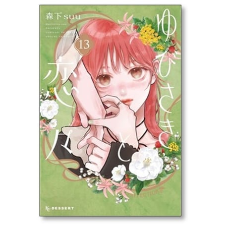 ゆびさきと恋々 森下suu [1-13巻 コミックセット/未完結]