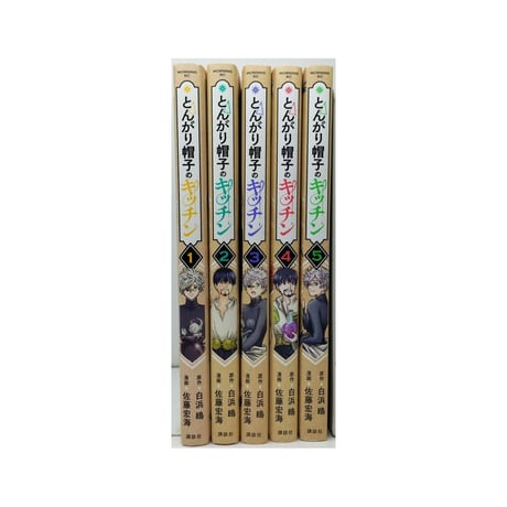 とんがり帽子のキッチン 佐藤宏海 [1-5巻 コミックセット/未完結] 白浜鴎