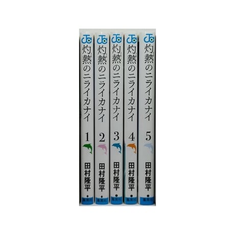灼熱のニライカナイ 田村隆平 [1-5巻 漫画全巻セット/完結]