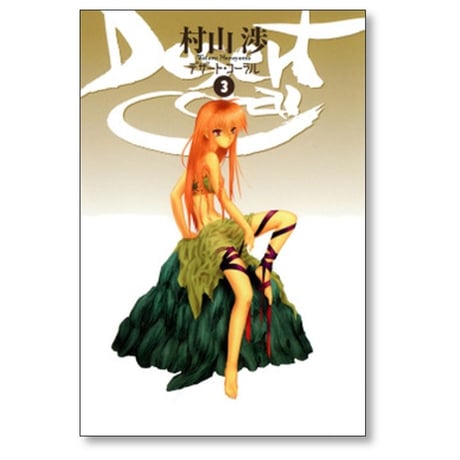 デザート コーラル 村山渉 [1-5巻 漫画全巻セット/完結] デザートコーラル
