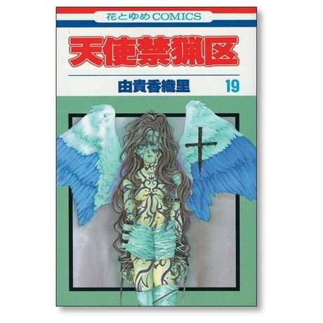 天使禁猟区 由貴香織里 [1-20巻 漫画全巻セット/完結]