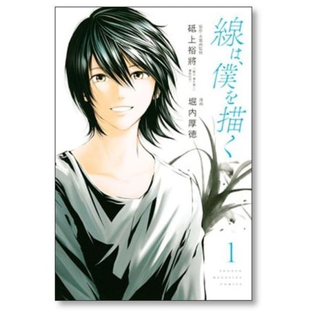 線は僕を描く 堀内厚徳 [1-4巻 漫画全巻セット/完結] 線は、僕を描く 砥上裕將