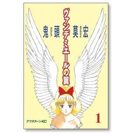 ヴァンデミエールの翼 鬼頭莫宏 [1-2巻 漫画全巻セット/完結]